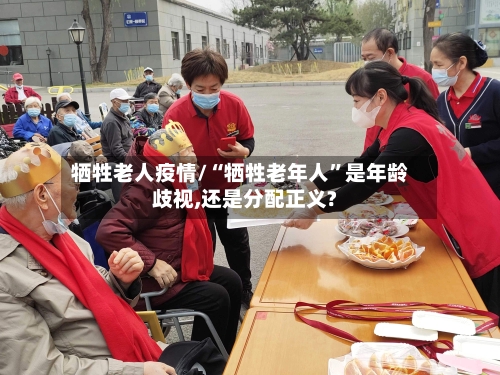 牺牲老人疫情/“牺牲老年人	”是年龄歧视,还是分配正义?-第2张图片