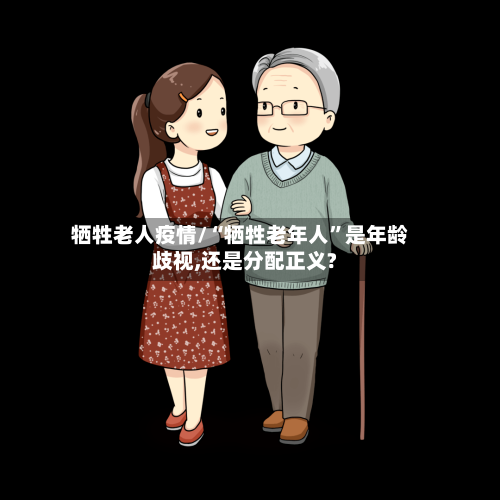 牺牲老人疫情/“牺牲老年人”是年龄歧视,还是分配正义?