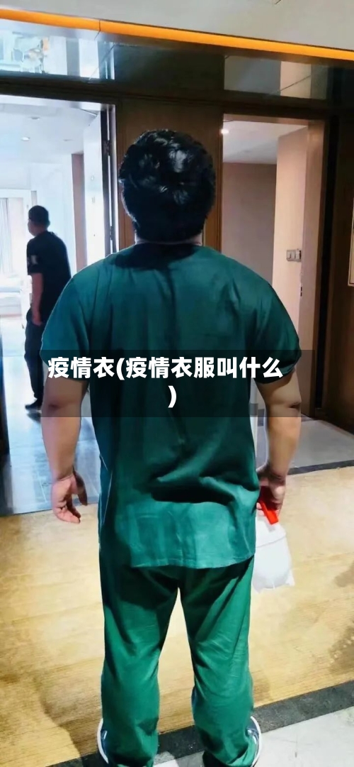 疫情衣(疫情衣服叫什么)