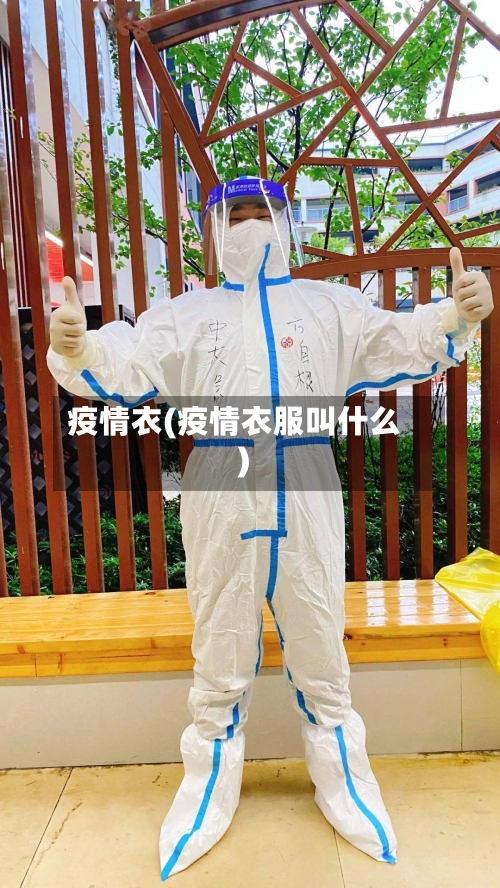 疫情衣(疫情衣服叫什么)-第2张图片
