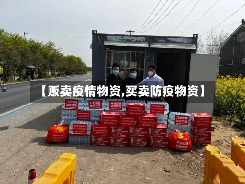 【贩卖疫情物资,买卖防疫物资】