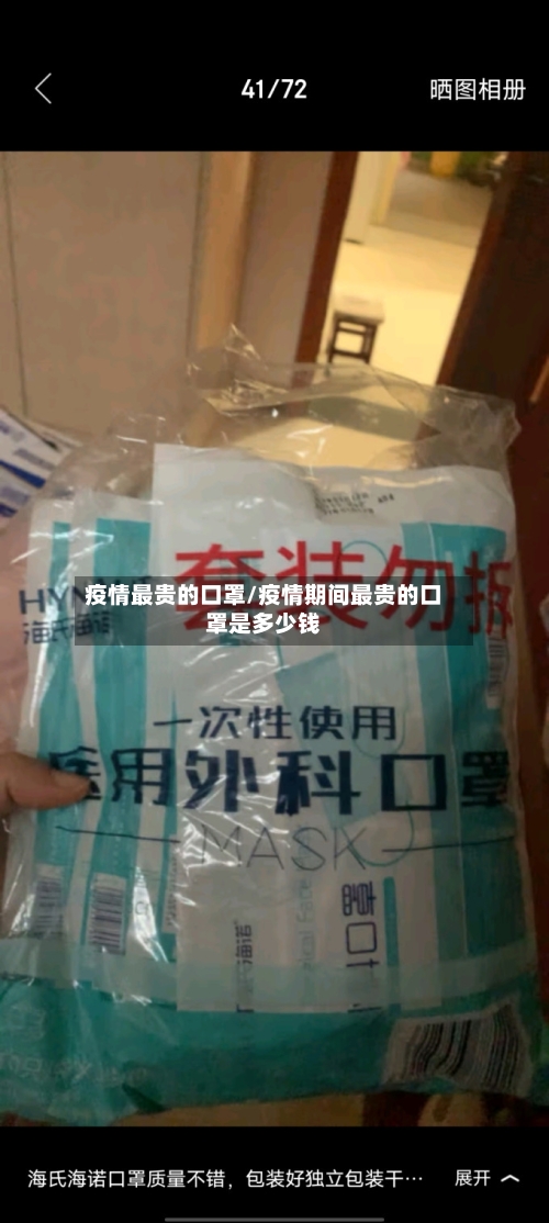 疫情最贵的口罩/疫情期间最贵的口罩是多少钱