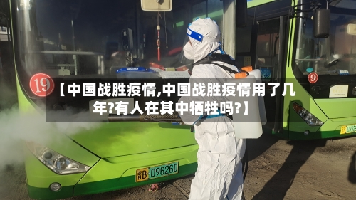 【中国战胜疫情,中国战胜疫情用了几年?有人在其中牺牲吗?】