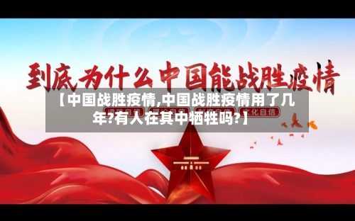 【中国战胜疫情,中国战胜疫情用了几年?有人在其中牺牲吗?】-第2张图片