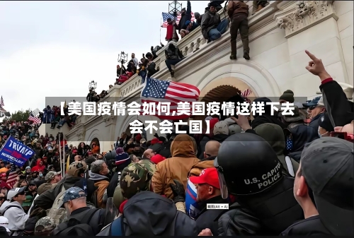 【美国疫情会如何,美国疫情这样下去会不会亡国】