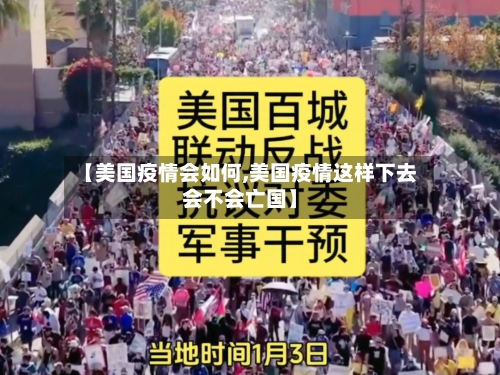 【美国疫情会如何,美国疫情这样下去会不会亡国】-第3张图片