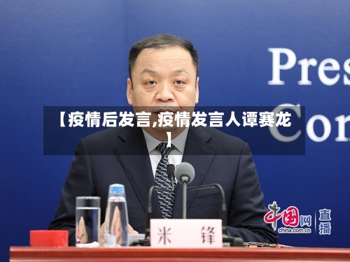 【疫情后发言,疫情发言人谭赛龙】