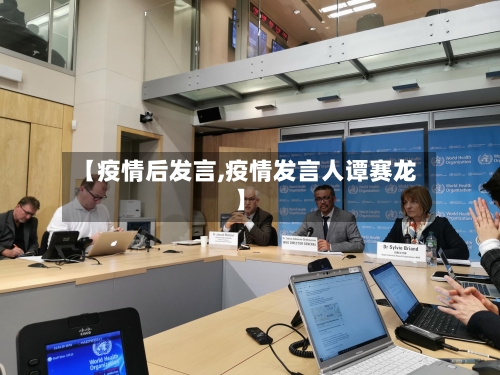 【疫情后发言,疫情发言人谭赛龙】-第2张图片