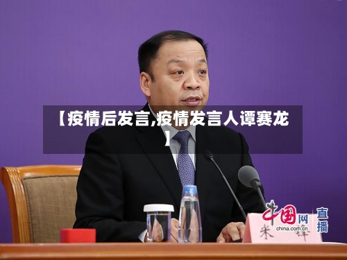 【疫情后发言,疫情发言人谭赛龙】-第3张图片