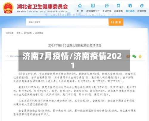 济南7月疫情/济南疫情2021