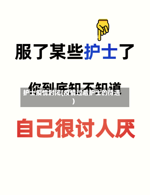护士疫情封闭(疫情过后护士的待遇)
