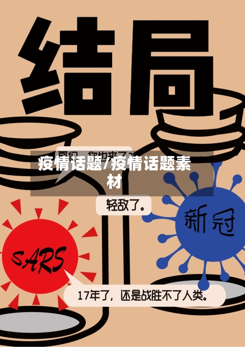 疫情话题/疫情话题素材