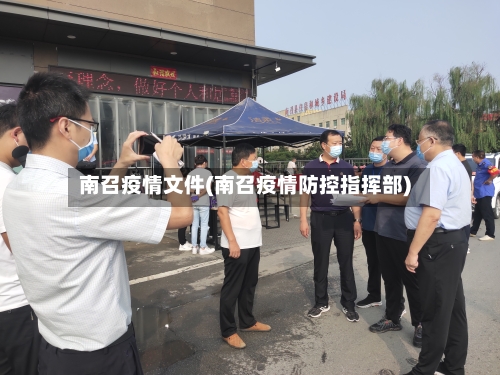 南召疫情文件(南召疫情防控指挥部)-第2张图片