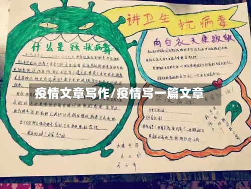 疫情文章写作/疫情写一篇文章-第2张图片