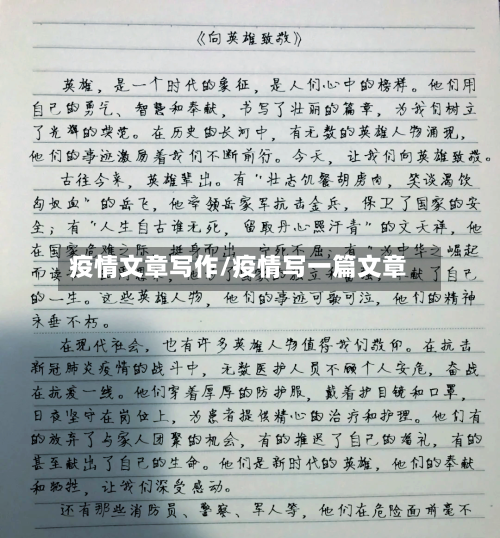 疫情文章写作/疫情写一篇文章