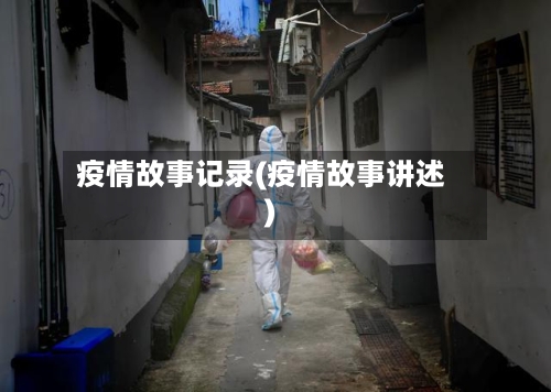 疫情故事记录(疫情故事讲述)-第3张图片