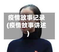 疫情故事记录(疫情故事讲述)-第2张图片
