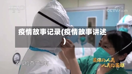 疫情故事记录(疫情故事讲述)