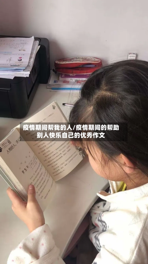 疫情期间帮我的人/疫情期间的帮助别人快乐自己的优秀作文-第3张图片