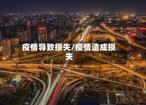 疫情导致损失/疫情造成损失-第2张图片