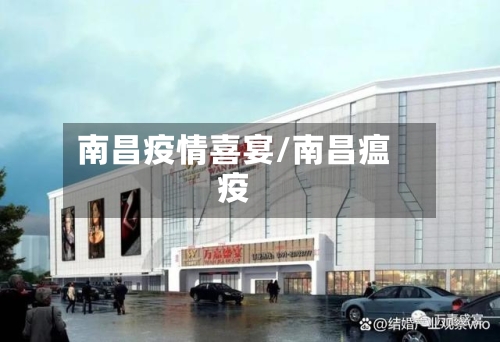 南昌疫情喜宴/南昌瘟疫