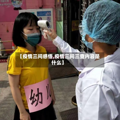 【疫情三问感悟,疫情三问三查内容是什么】-第2张图片