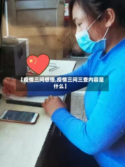 【疫情三问感悟,疫情三问三查内容是什么】