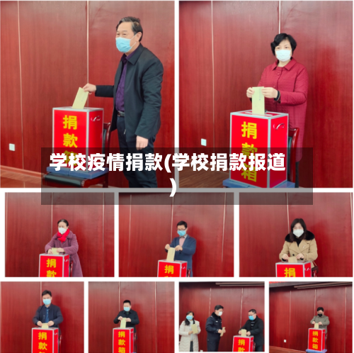 学校疫情捐款(学校捐款报道)
