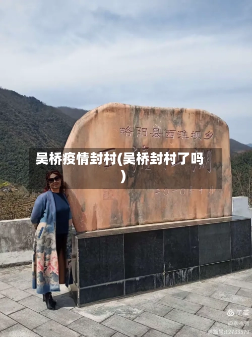 吴桥疫情封村(吴桥封村了吗)
