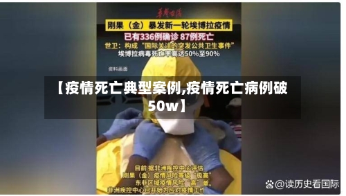 【疫情死亡典型案例,疫情死亡病例破50w】