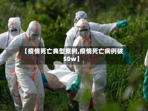 【疫情死亡典型案例,疫情死亡病例破50w】-第2张图片