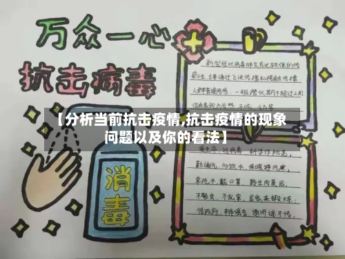 【分析当前抗击疫情,抗击疫情的现象问题以及你的看法】