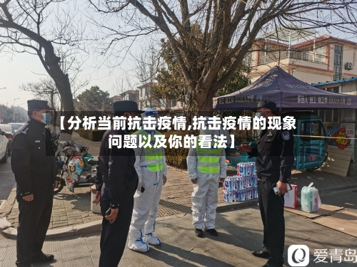 【分析当前抗击疫情,抗击疫情的现象问题以及你的看法】-第3张图片