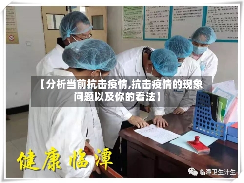 【分析当前抗击疫情,抗击疫情的现象问题以及你的看法】-第2张图片