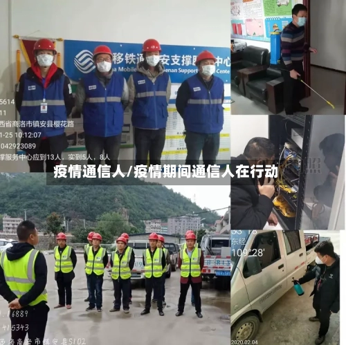 疫情通信人/疫情期间通信人在行动