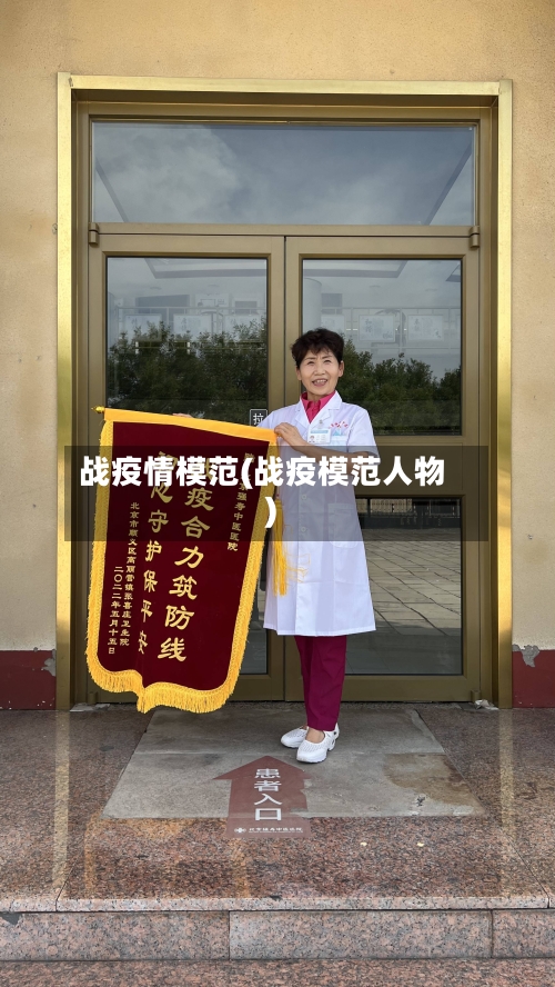 战疫情模范(战疫模范人物)