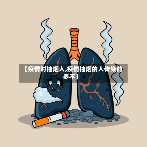 【疫情时抽烟人,疫情抽烟的人传染的多不】-第2张图片