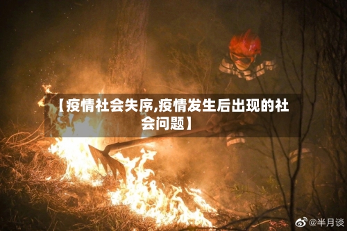 【疫情社会失序,疫情发生后出现的社会问题】