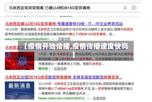 【疫情开始传播,疫情传播速度快吗】