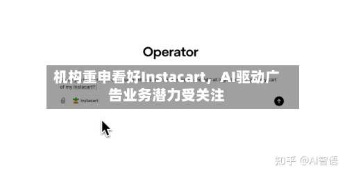 机构重申看好Instacart，AI驱动广告业务潜力受关注