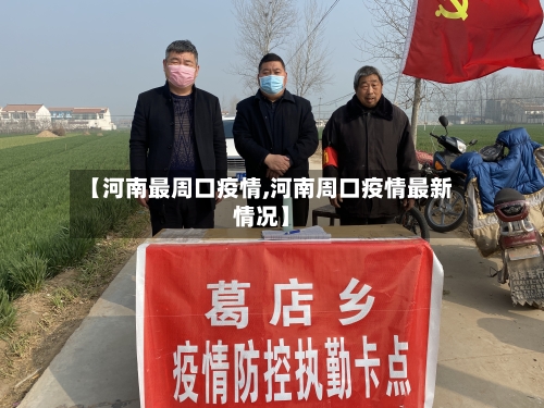【河南最周口疫情,河南周口疫情最新情况】-第2张图片
