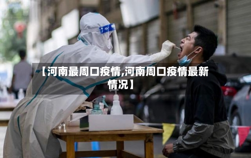【河南最周口疫情,河南周口疫情最新情况】