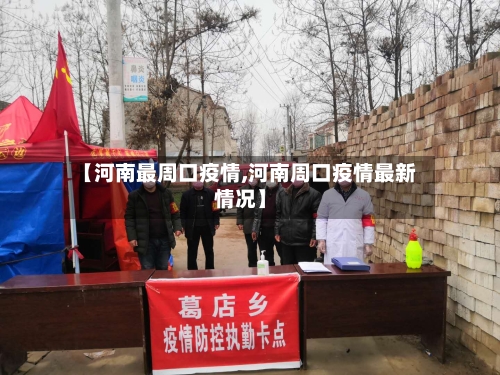 【河南最周口疫情,河南周口疫情最新情况】-第3张图片