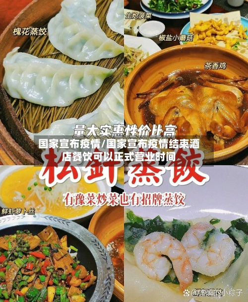 国家宣布疫情/国家宣布疫情结束酒店餐饮可以正式营业时间-第3张图片