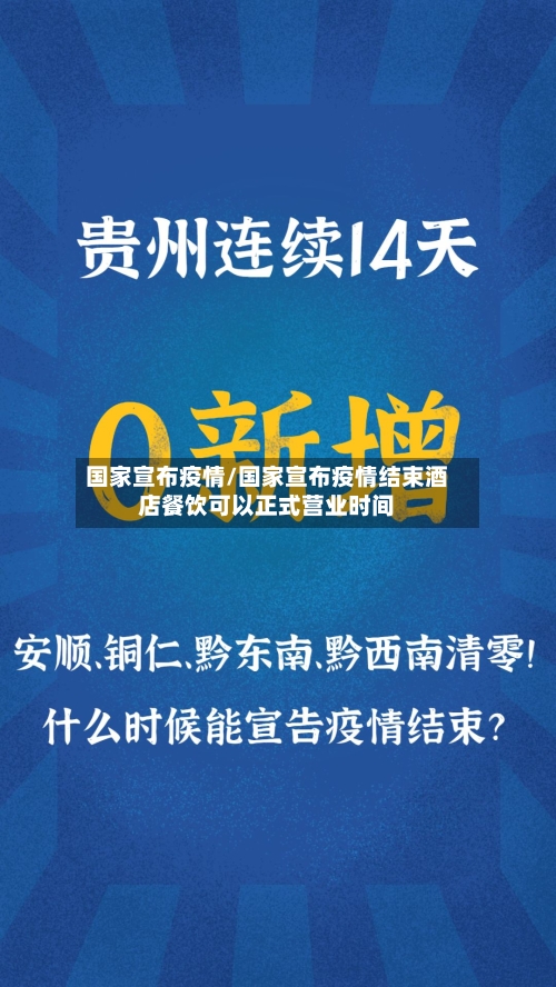 国家宣布疫情/国家宣布疫情结束酒店餐饮可以正式营业时间