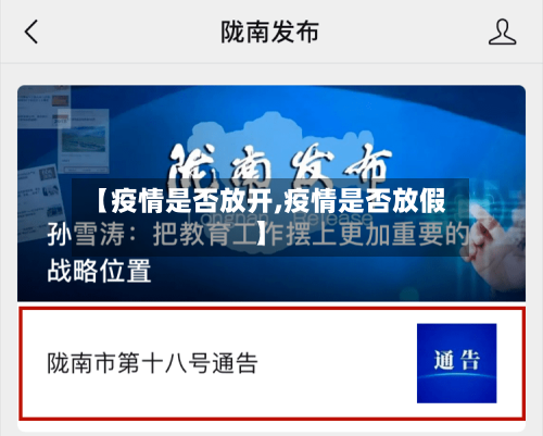 【疫情是否放开,疫情是否放假】