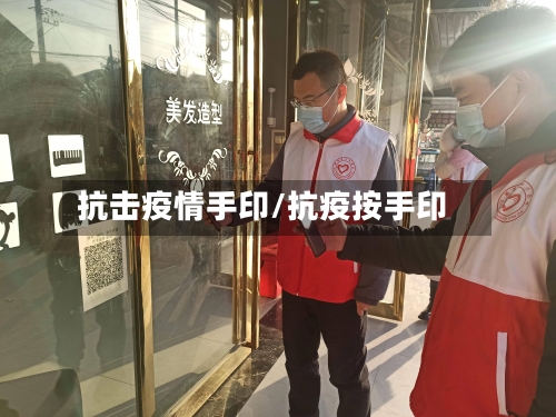 抗击疫情手印/抗疫按手印