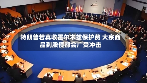 特朗普若真收霍尔木兹保护费 大宗商品到股债都会广受冲击-第3张图片