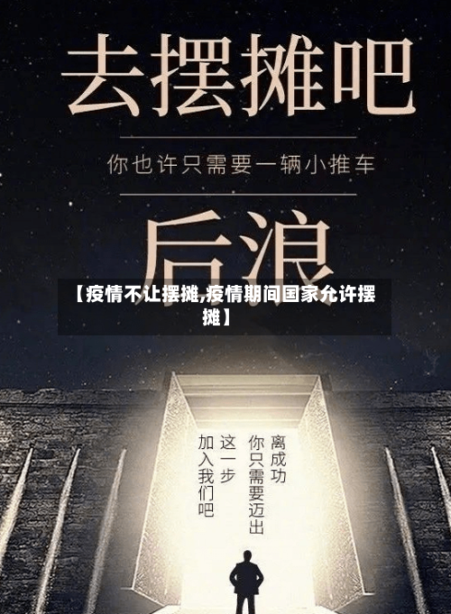 【疫情不让摆摊,疫情期间国家允许摆摊】-第2张图片