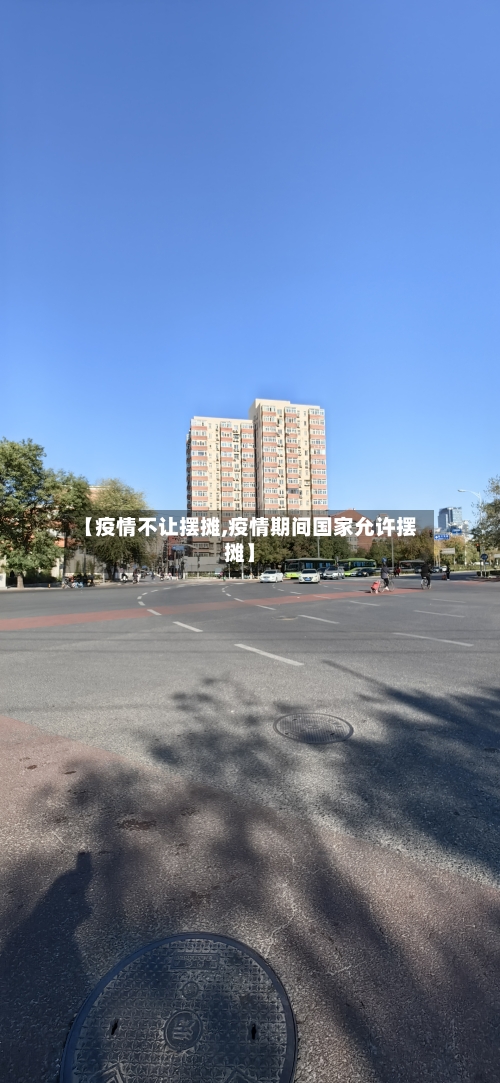 【疫情不让摆摊,疫情期间国家允许摆摊】